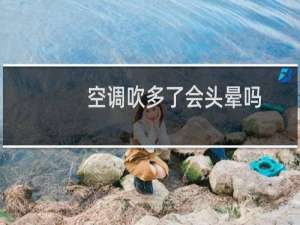 空调吹多了会头晕吗