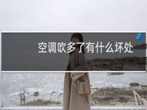 空调吹多了有什么坏处