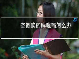 空调吹的喉咙痛怎么办