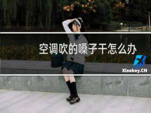 空调吹的嗓子干怎么办