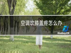空调吹膝盖疼怎么办