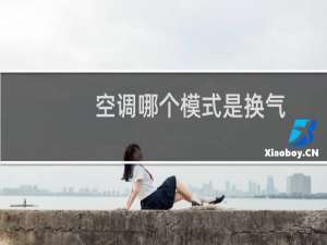 空调哪个模式是换气