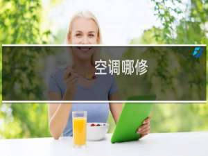 空调哪修