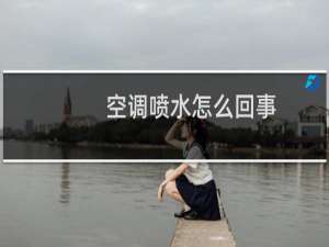 空调喷水怎么回事