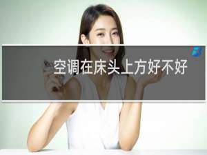 空调在床头上方好不好