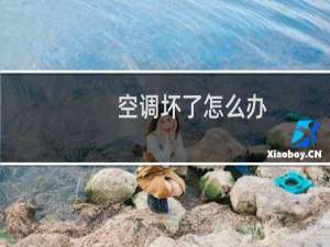 空调坏了怎么办