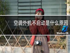 空调外机不启动是什么原因