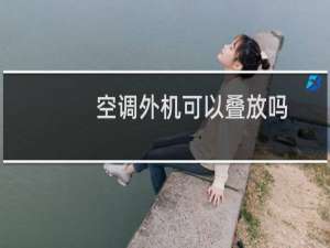 空调外机可以叠放吗