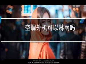 空调外机可以淋雨吗