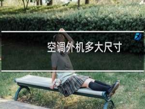 空调外机多大尺寸