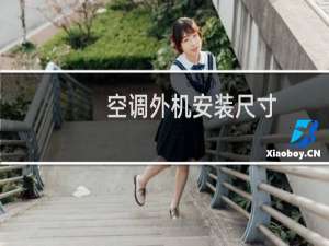 空调外机安装尺寸