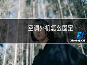 空调外机怎么固定