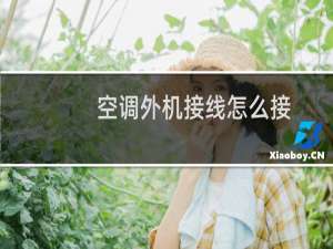 空调外机接线怎么接