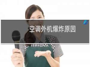 空调外机爆炸原因