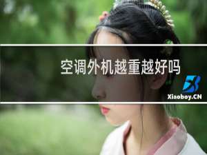 空调外机越重越好吗