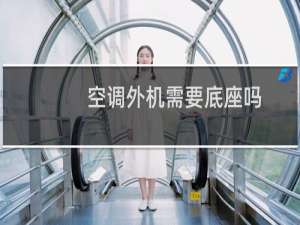 空调外机需要底座吗