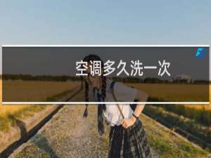 空调多久洗一次