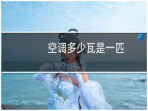空调多少瓦是一匹