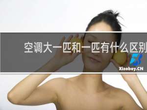 空调大一匹和一匹有什么区别