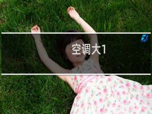 空调大1.5匹怎么看