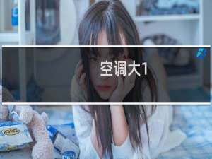 空调大1.5匹