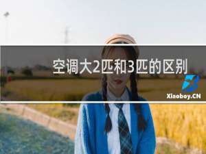 空调大2匹和3匹的区别