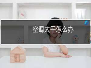 空调太干怎么办