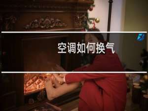 空调如何换气