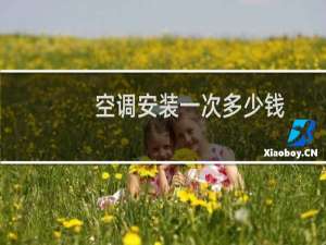 空调安装一次多少钱
