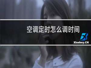 空调定时怎么调时间