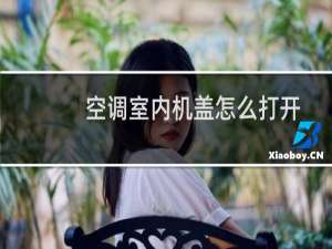 空调室内机盖怎么打开