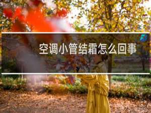 空调小管结霜怎么回事