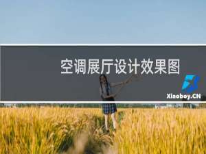 空调展厅设计效果图