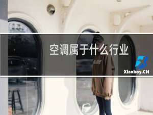 空调属于什么行业