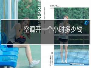 空调开一个小时多少钱