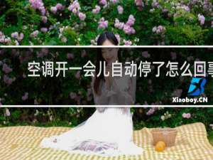 空调开一会儿自动停了怎么回事
