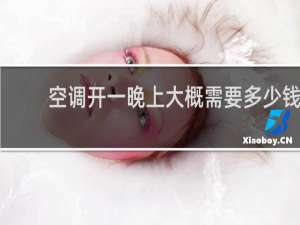 空调开一晚上大概需要多少钱