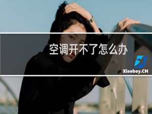 空调开不了怎么办