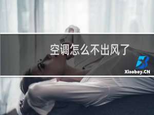 空调怎么不出风了