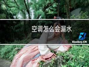 空调怎么会漏水