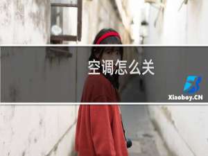空调怎么关
