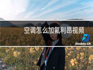 空调怎么加氟利昂视频