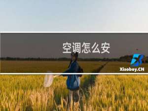 空调怎么安