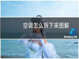 空调怎么拆下来图解