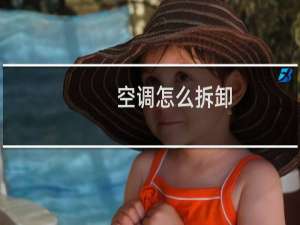 空调怎么拆卸