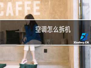 空调怎么拆机