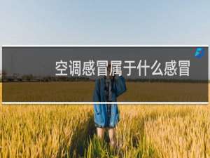 空调感冒属于什么感冒