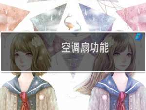 空调扇功能