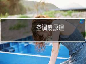 空调扇原理（空调扇原理是什么）