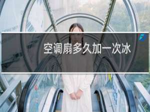 空调扇多久加一次冰
